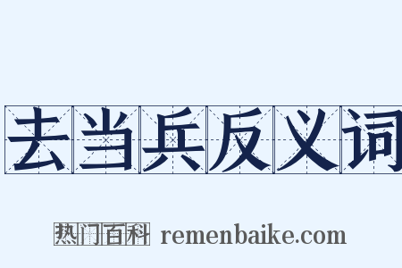 去当兵反义词是什么意思的图片